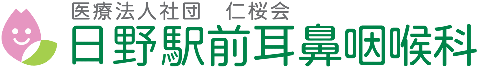 日野駅前耳鼻咽喉科